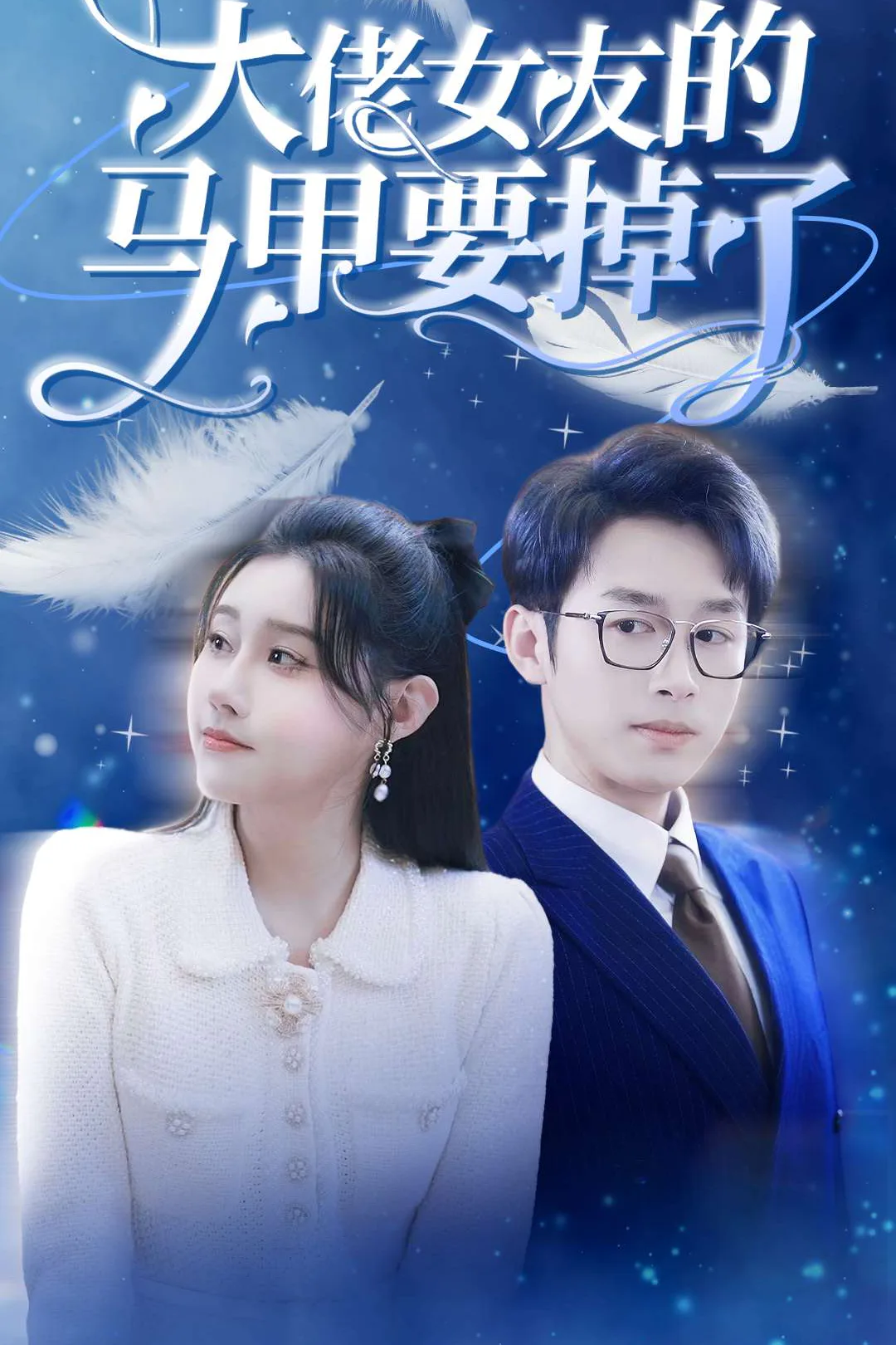 《大佬女友的马甲要掉了》海报