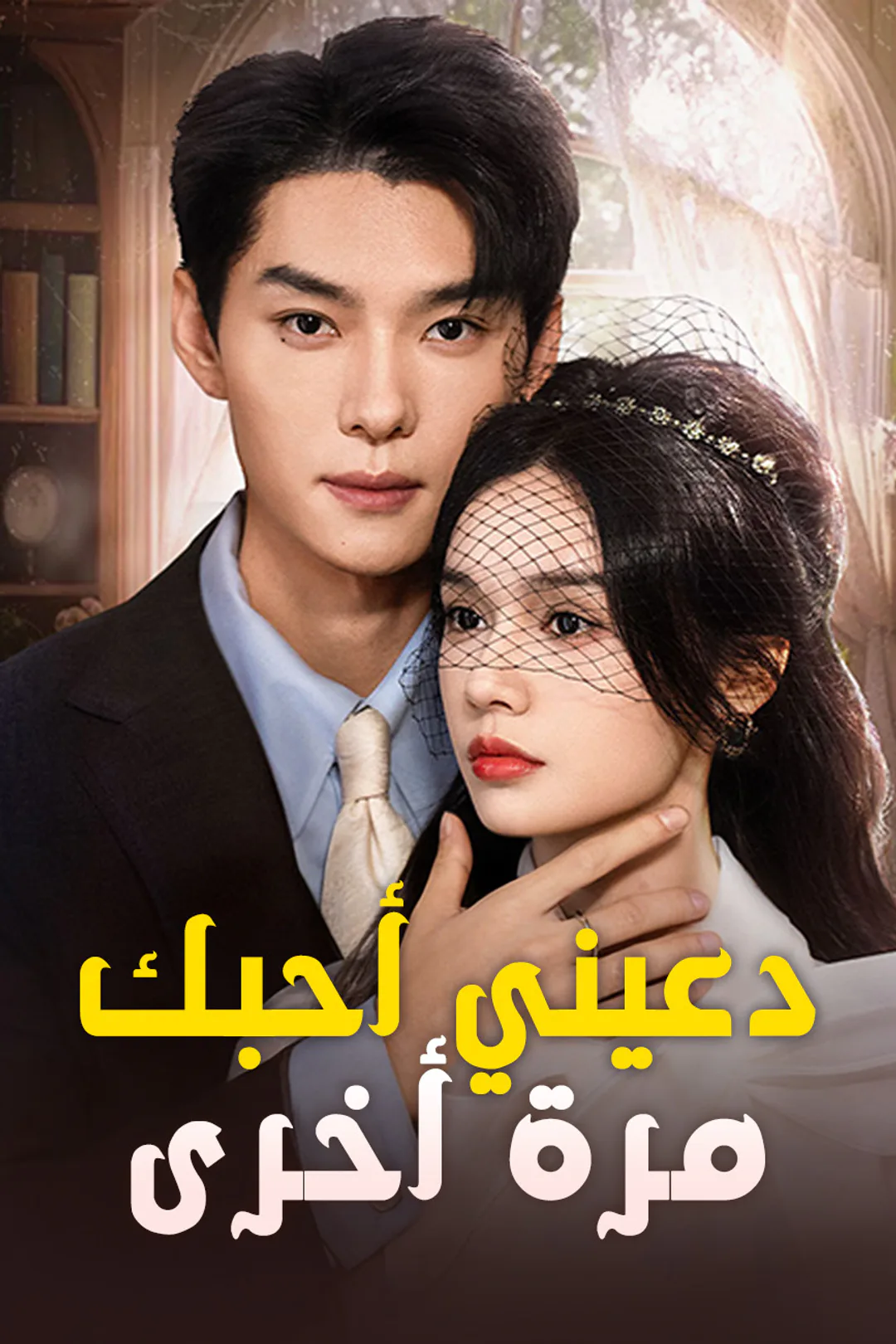ملصق مسلسل «دعيني أحبك مرة أخرى»