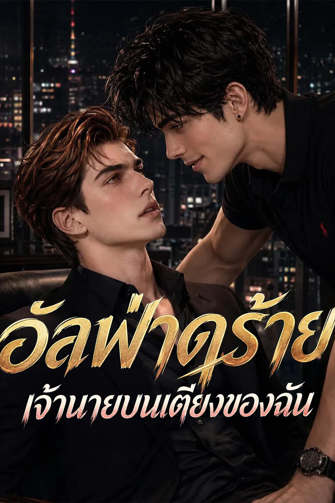 โปสเตอร์ อัลฟ่าดุร้าย เจ้านายบนเตียงของฉัน