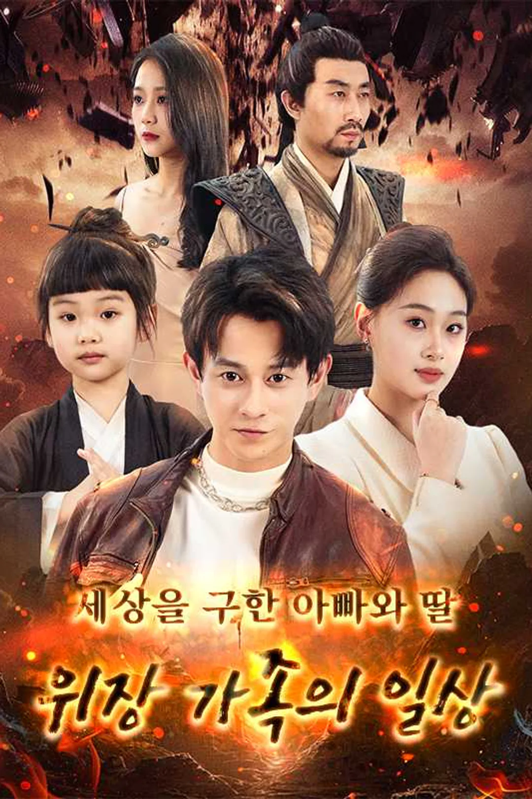 세상을 구한 아빠와 딸, 위장 가족의 일상 포스터