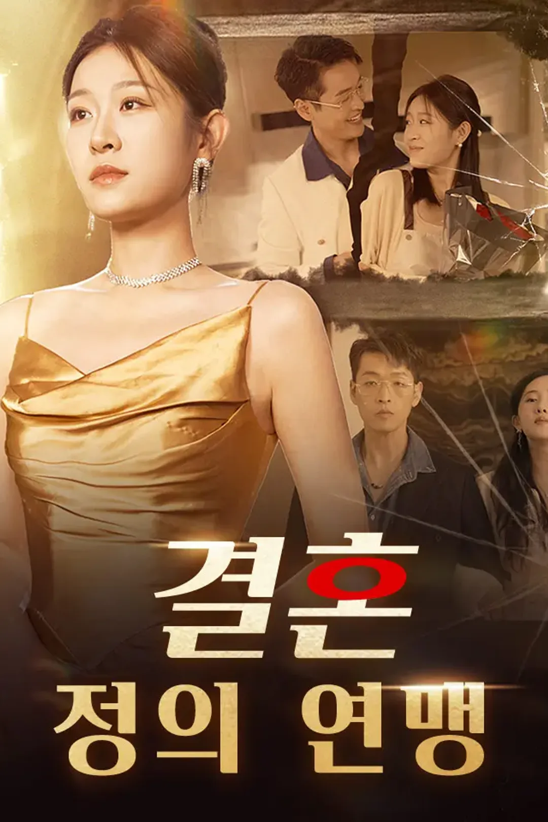 결혼 정의 연맹 포스터