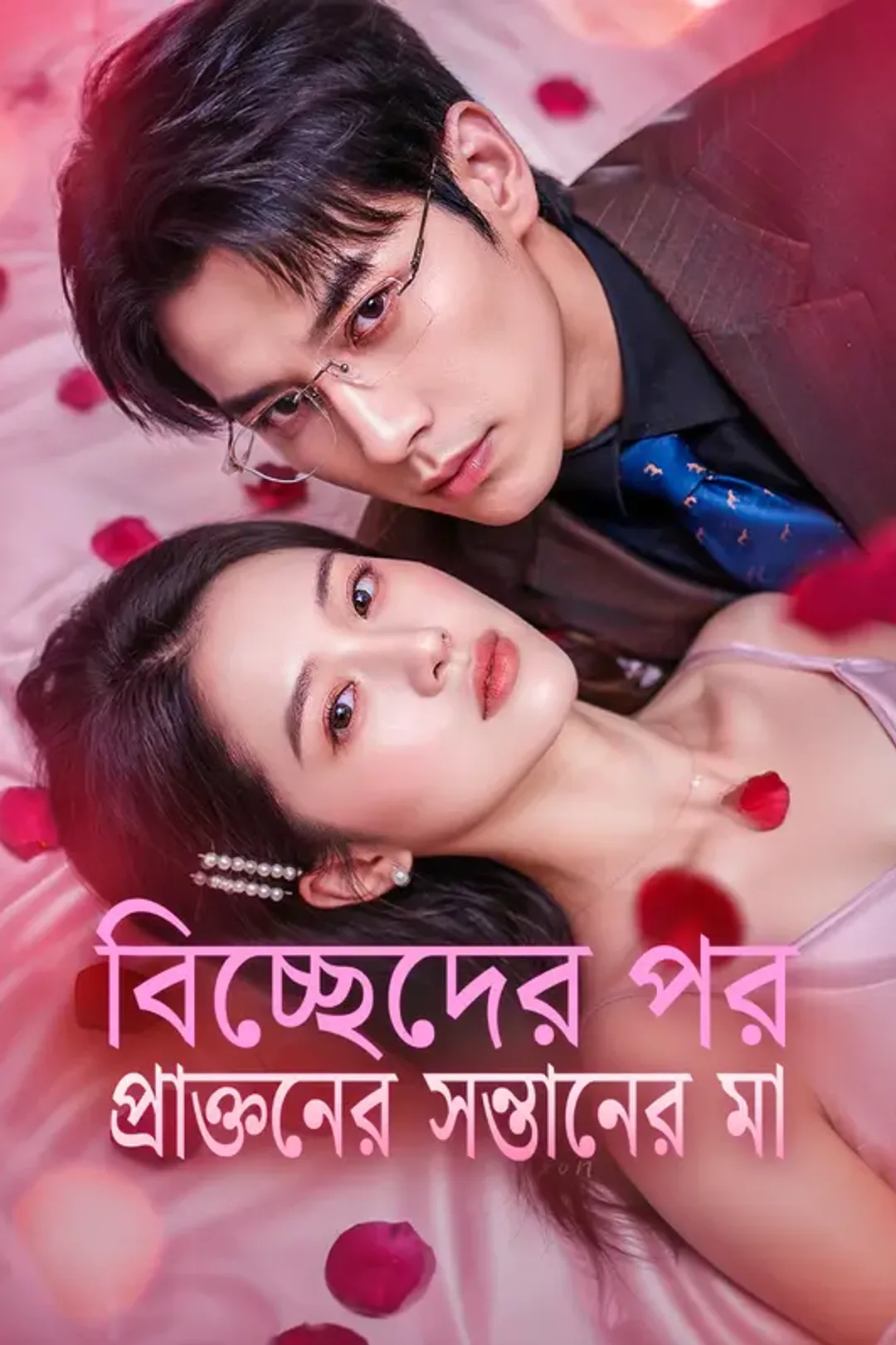 বিচ্ছেদের পর প্রাক্তনের সন্তানের মা-এর পোস্টার