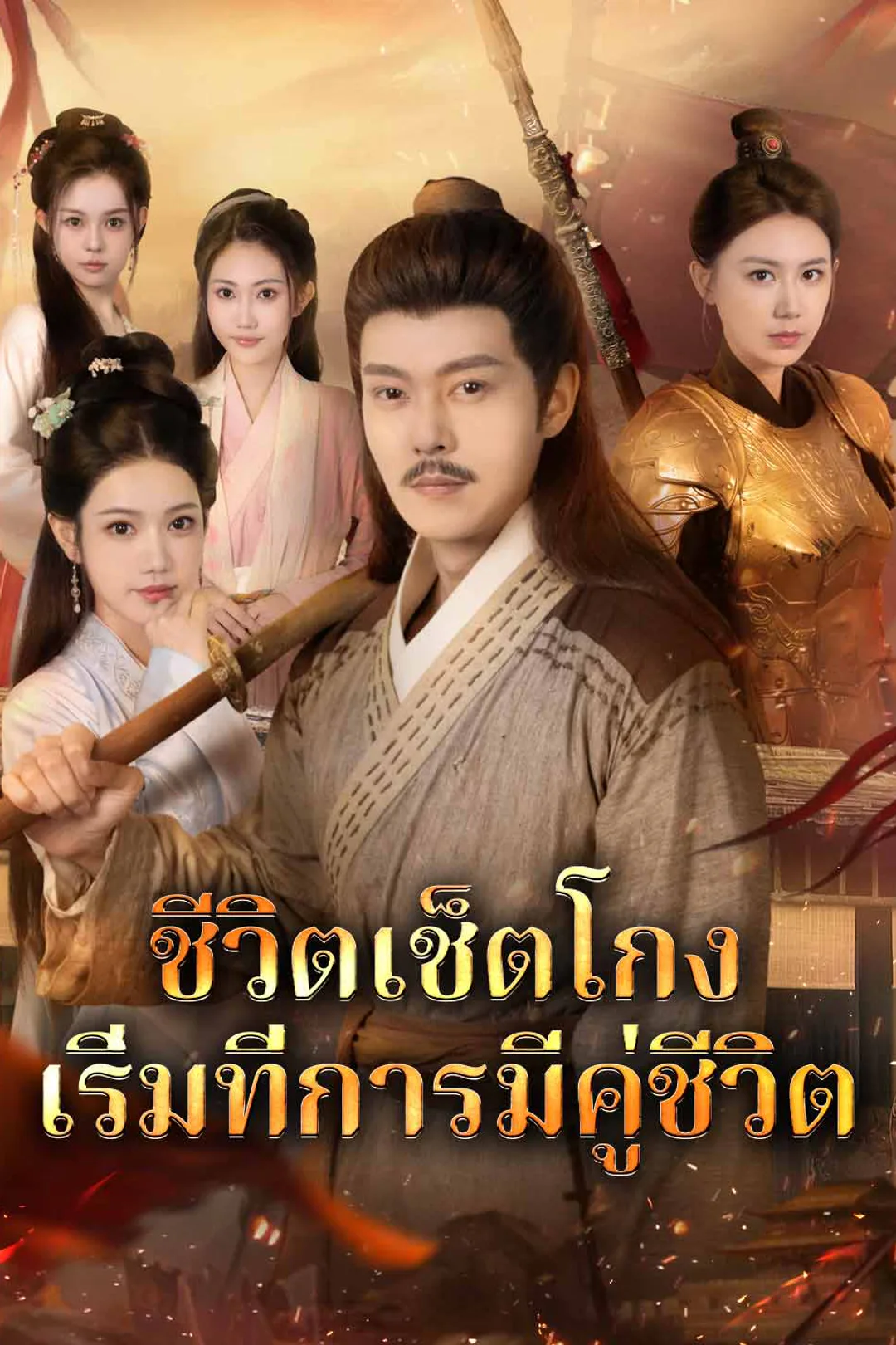 โปสเตอร์ ชีวิตเช็ตโกง เริ่มที่การมีคู่ชีวิต