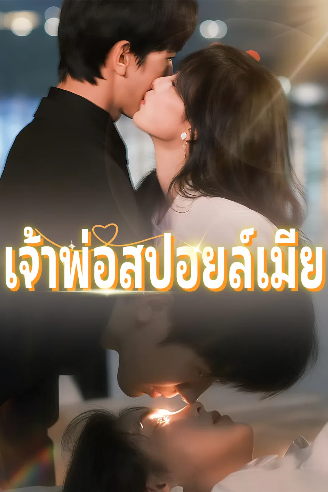 โปสเตอร์ เจ้าพ่อสปอยล์เมีย