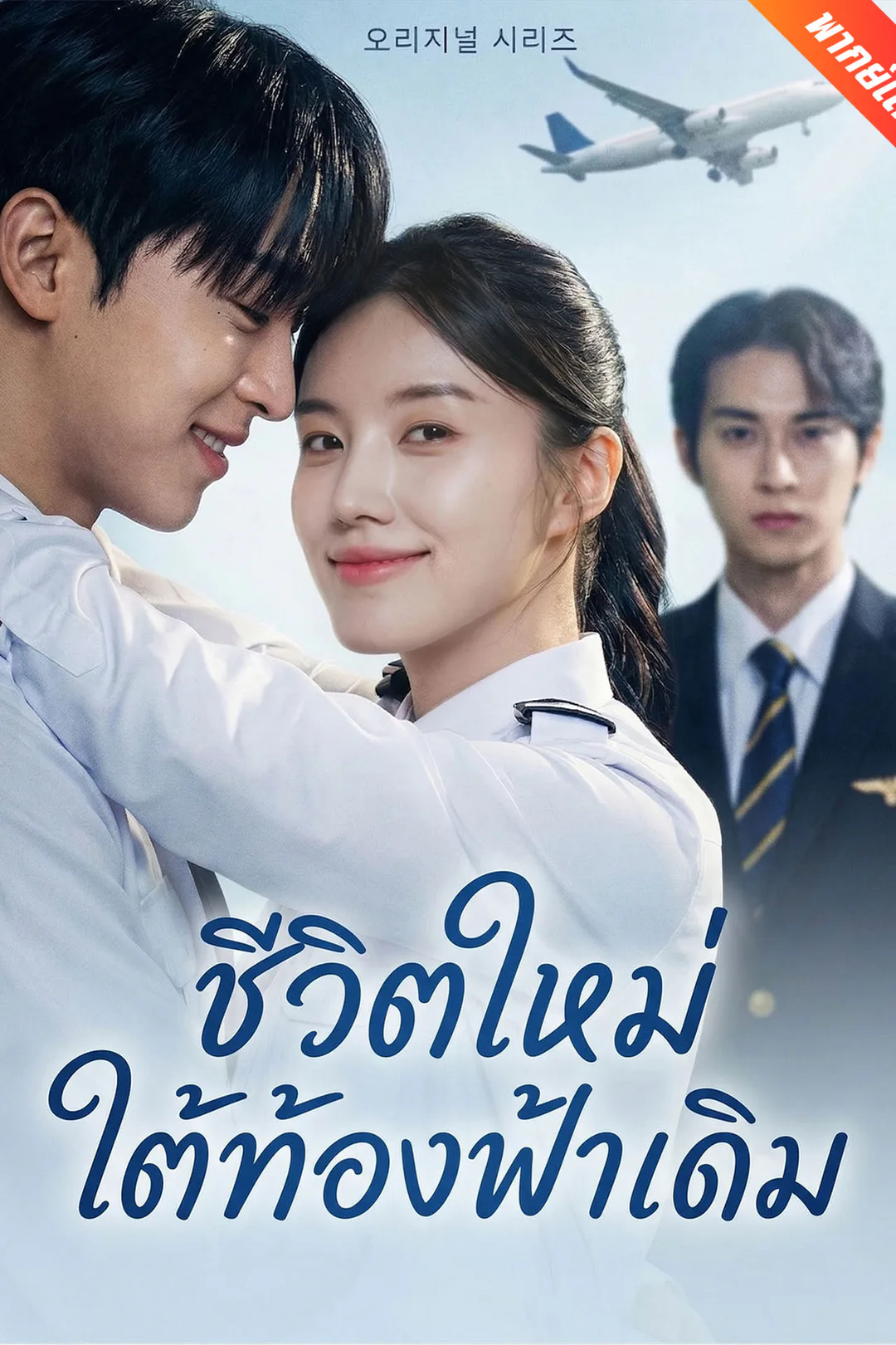 โปสเตอร์ ชีวิตใหม่ใต้ท้องฟ้าเดิม