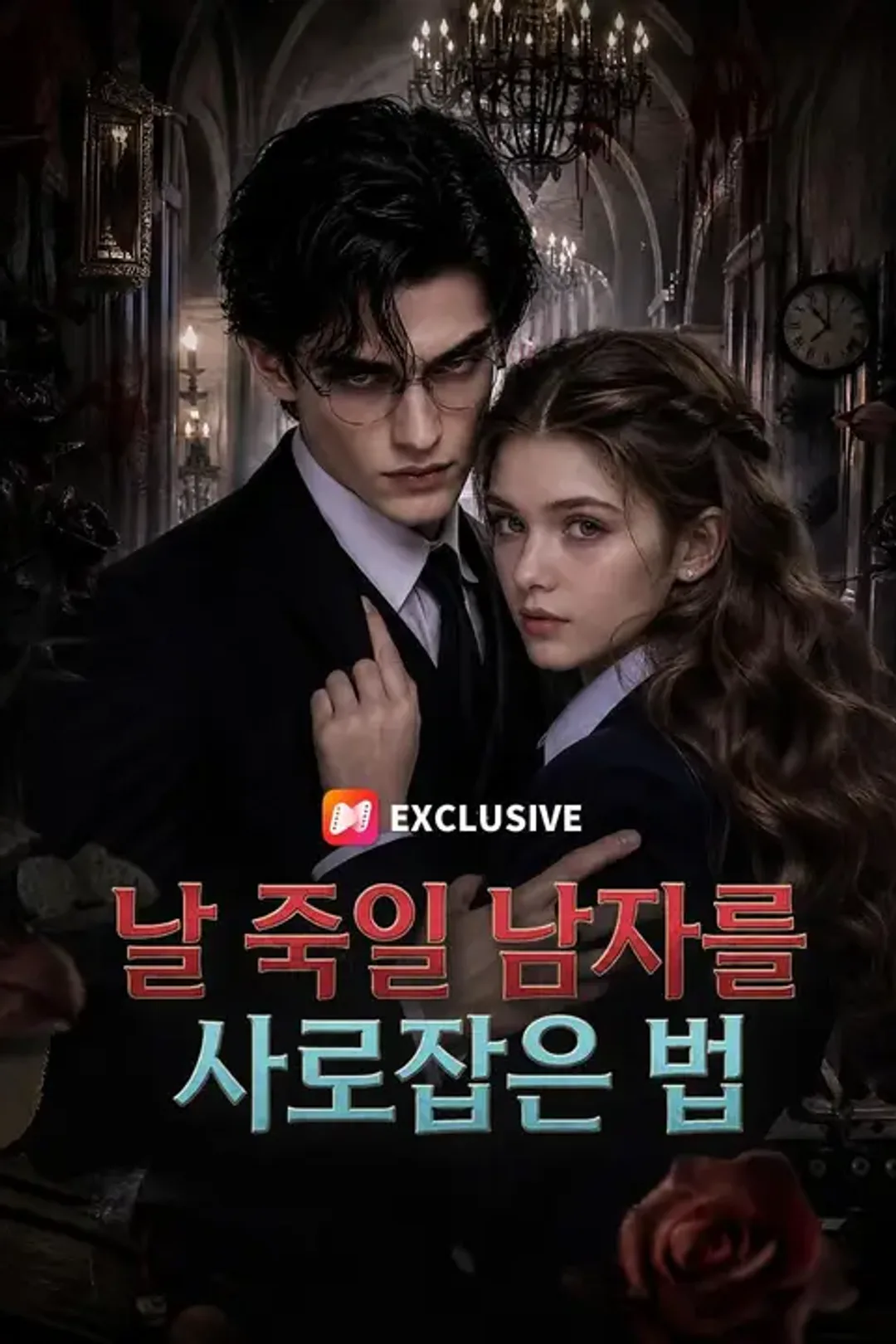 날 죽일 남자를 사로잡은 법 포스터