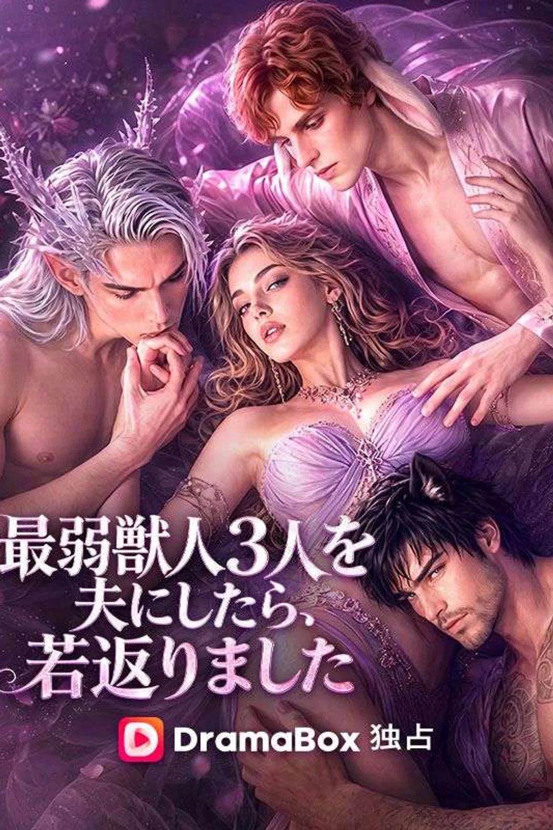 最弱獣人３人を夫にしたら、若返りましたのポスター