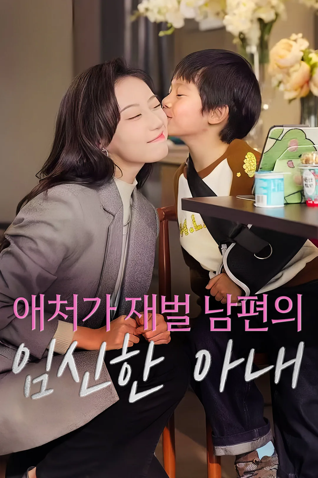 애처가 재벌 남편의 임신한 아내 포스터