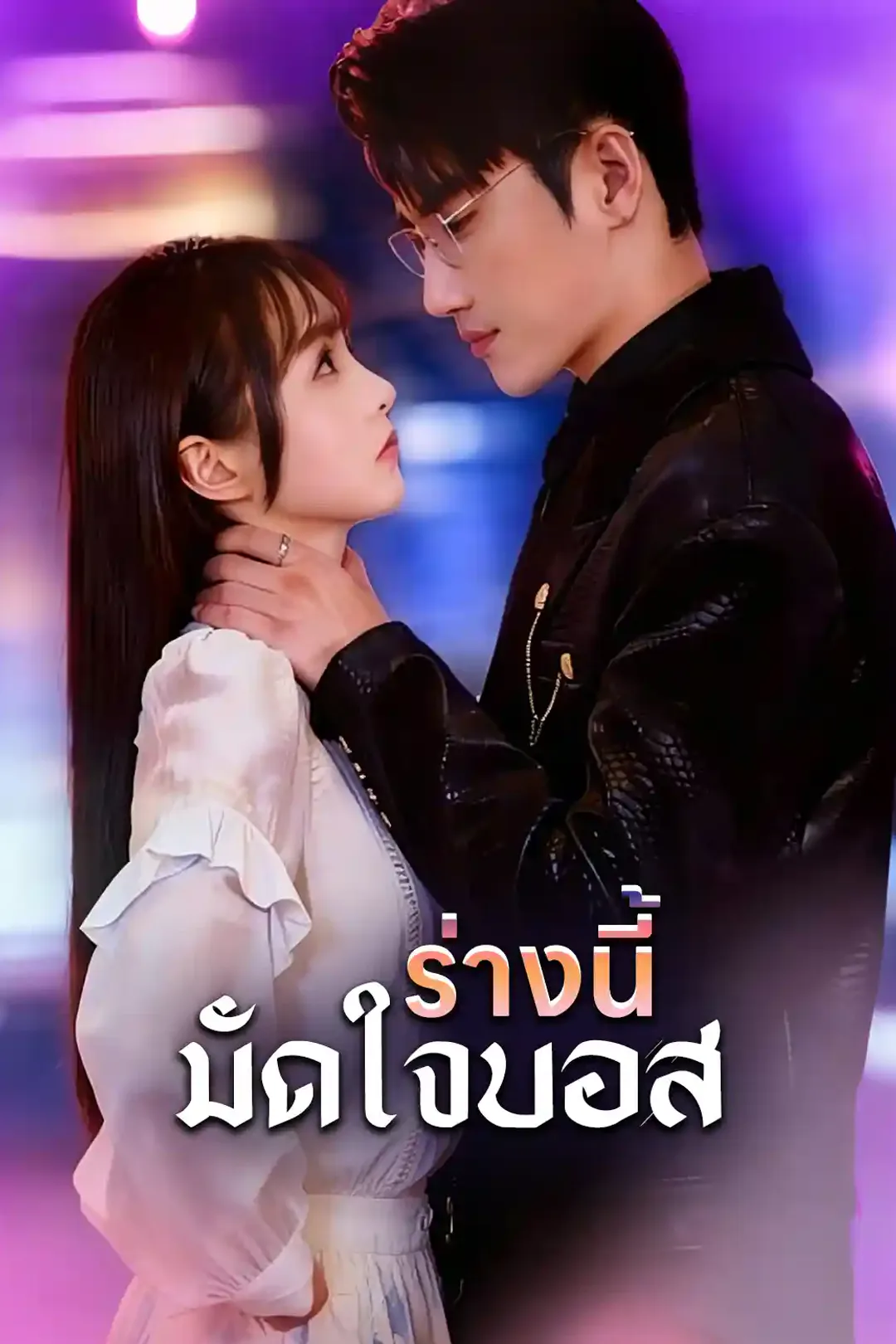 โปสเตอร์ ร่างนี้มัดใจบอส