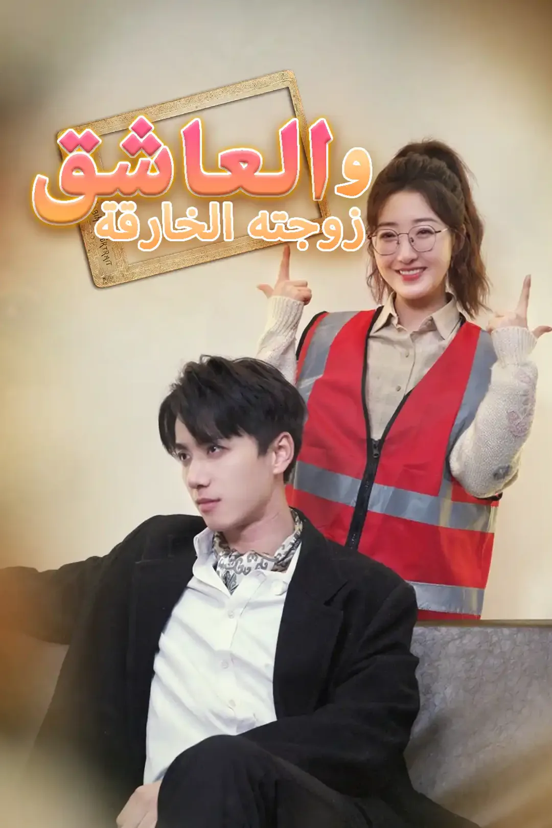 ملصق مسلسل «العاشق وزوجته الخارقة»