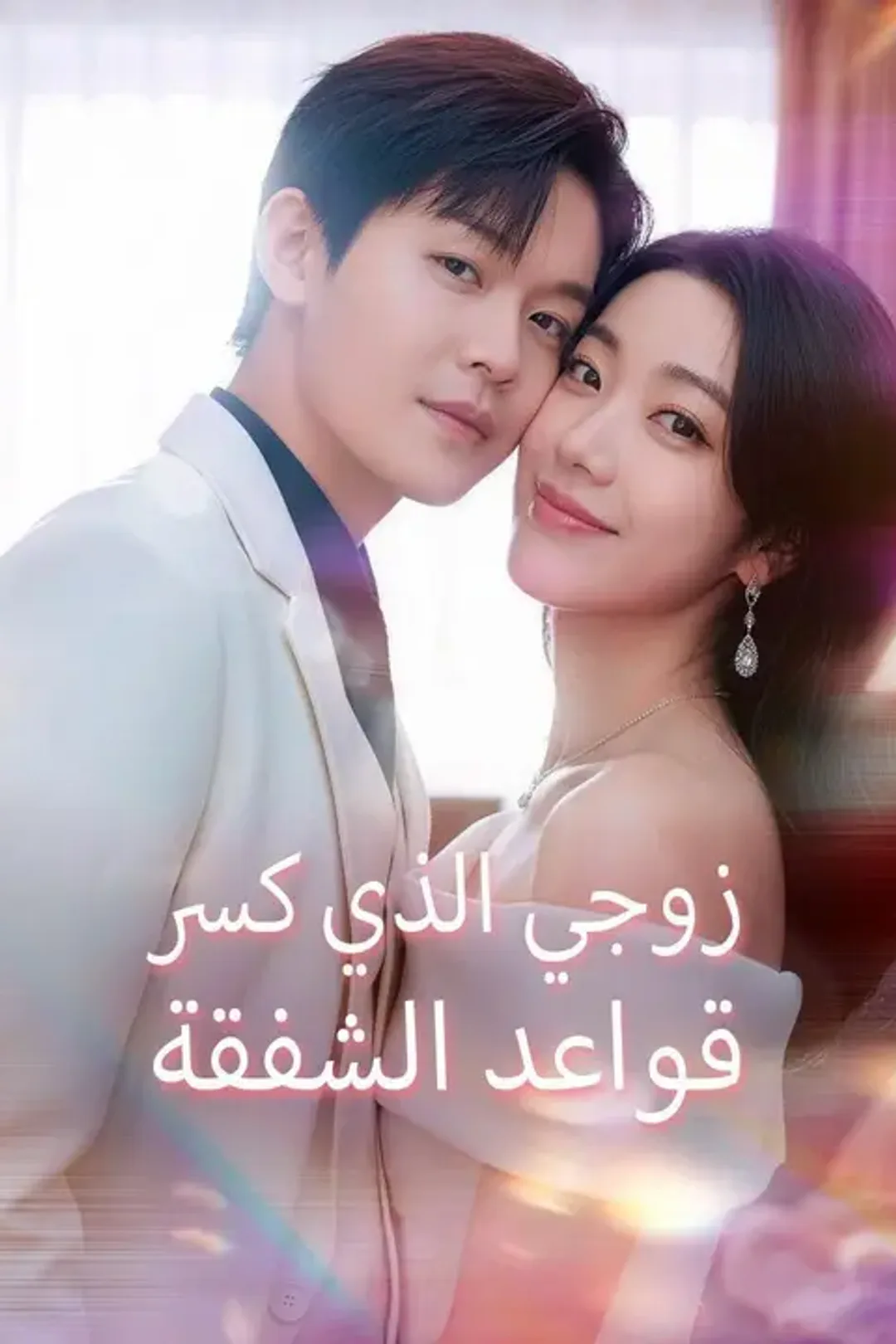 ملصق مسلسل «زوجي الذي كسر قواعد الشفقة»