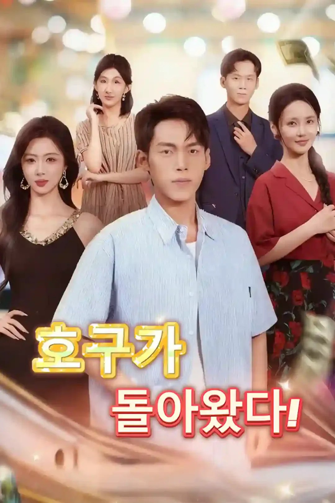 호구가 돌아왔다! 포스터