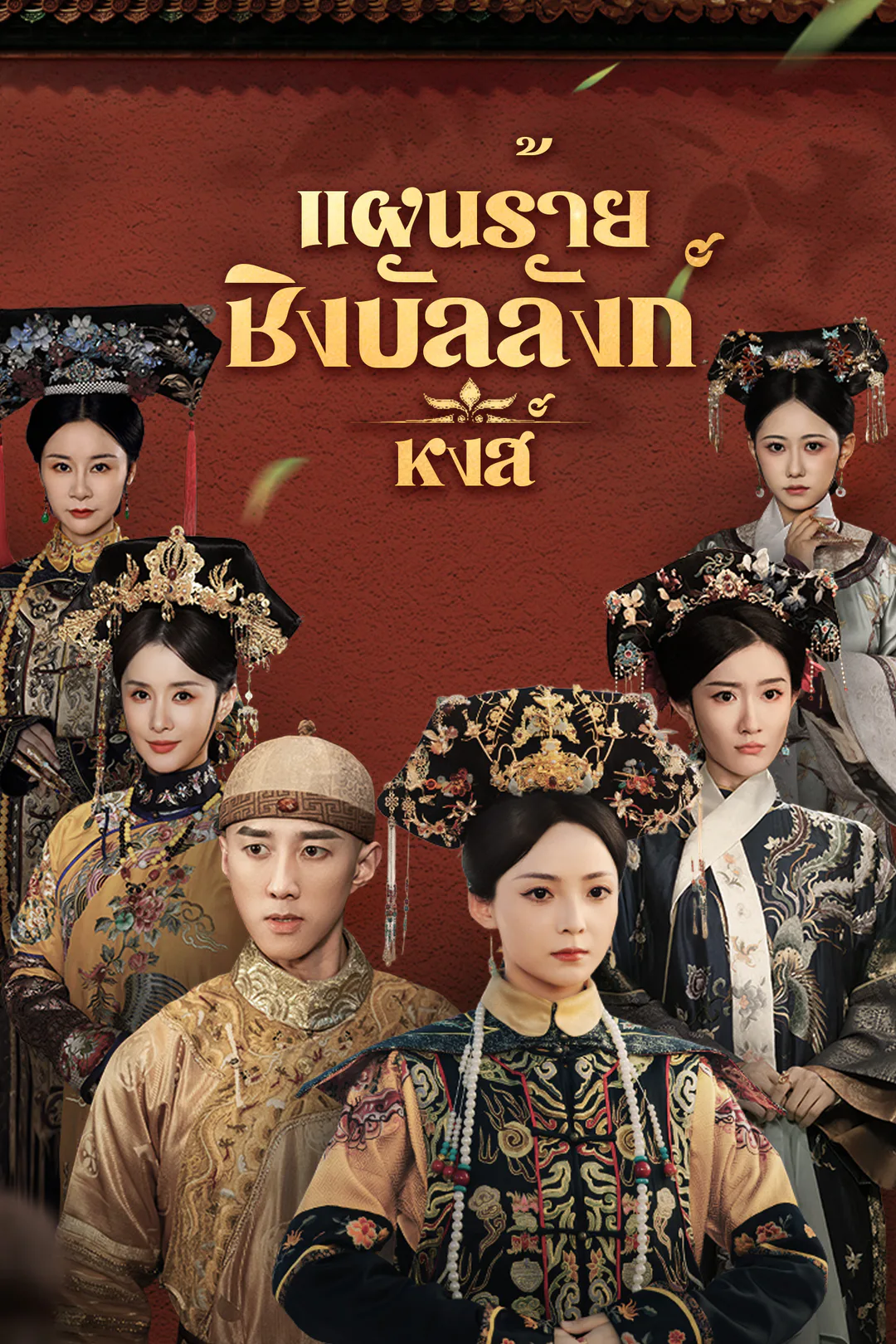 โปสเตอร์ แผนร้ายชิงบัลลังก์หงส์