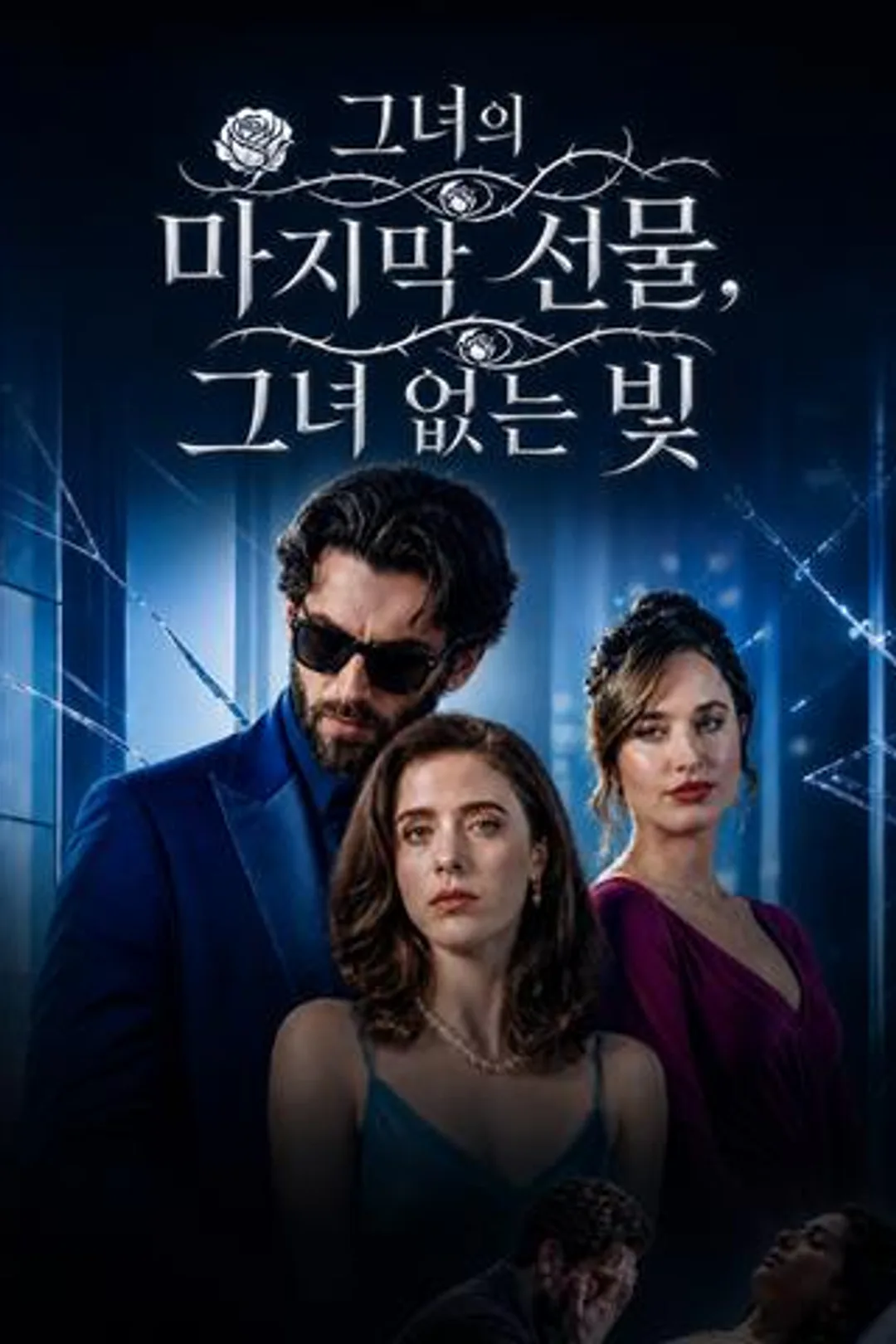 그녀의 마지막 선물, 그녀 없는 빛 포스터