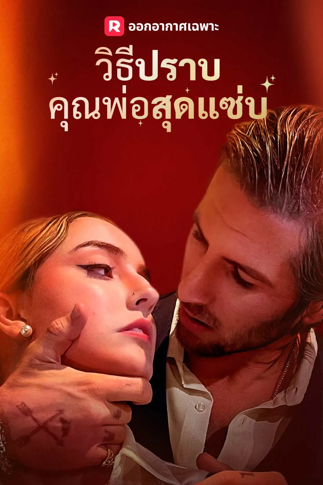 โปสเตอร์ วิธีปราบคุณพ่อสุดแซ่บ