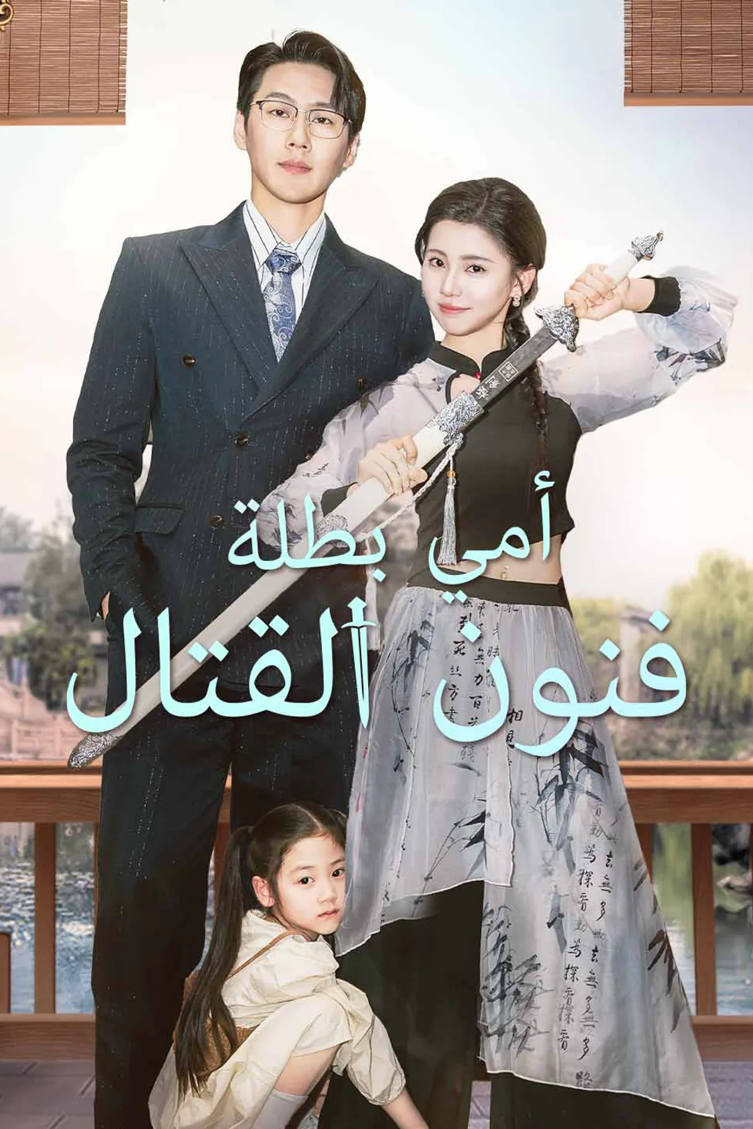 ملصق مسلسل «أمي بطلة فنون القتال»