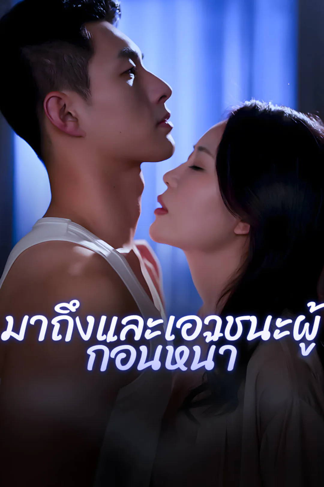 โปสเตอร์ มาถึงและเอาชนะผู้ก่อนหน้า