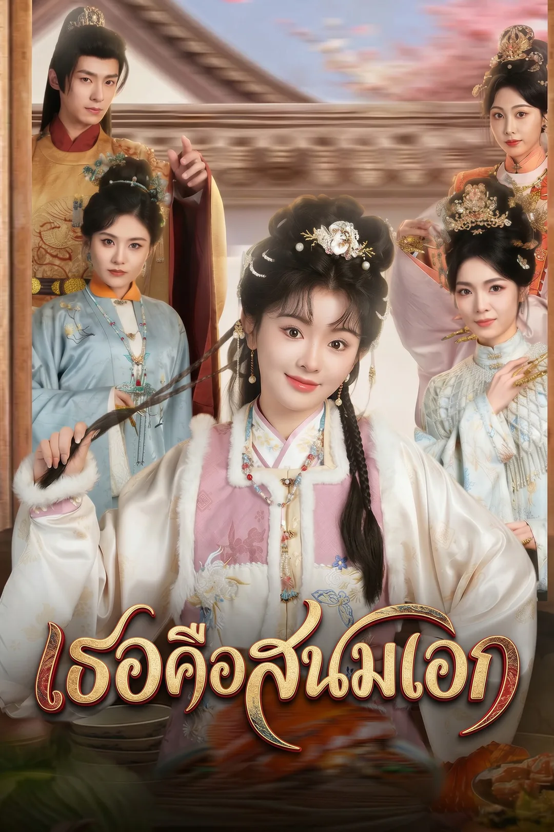 โปสเตอร์ เธอคือสนมเอก