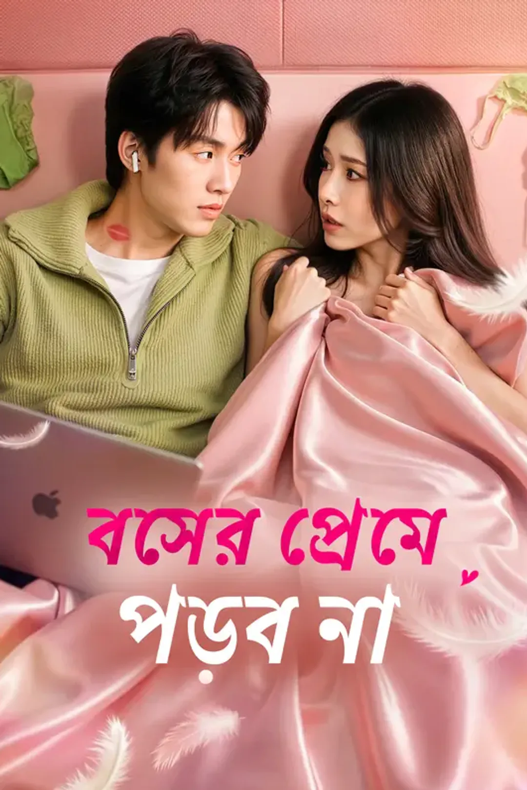 বসের প্রেমে পড়ব না-এর পোস্টার