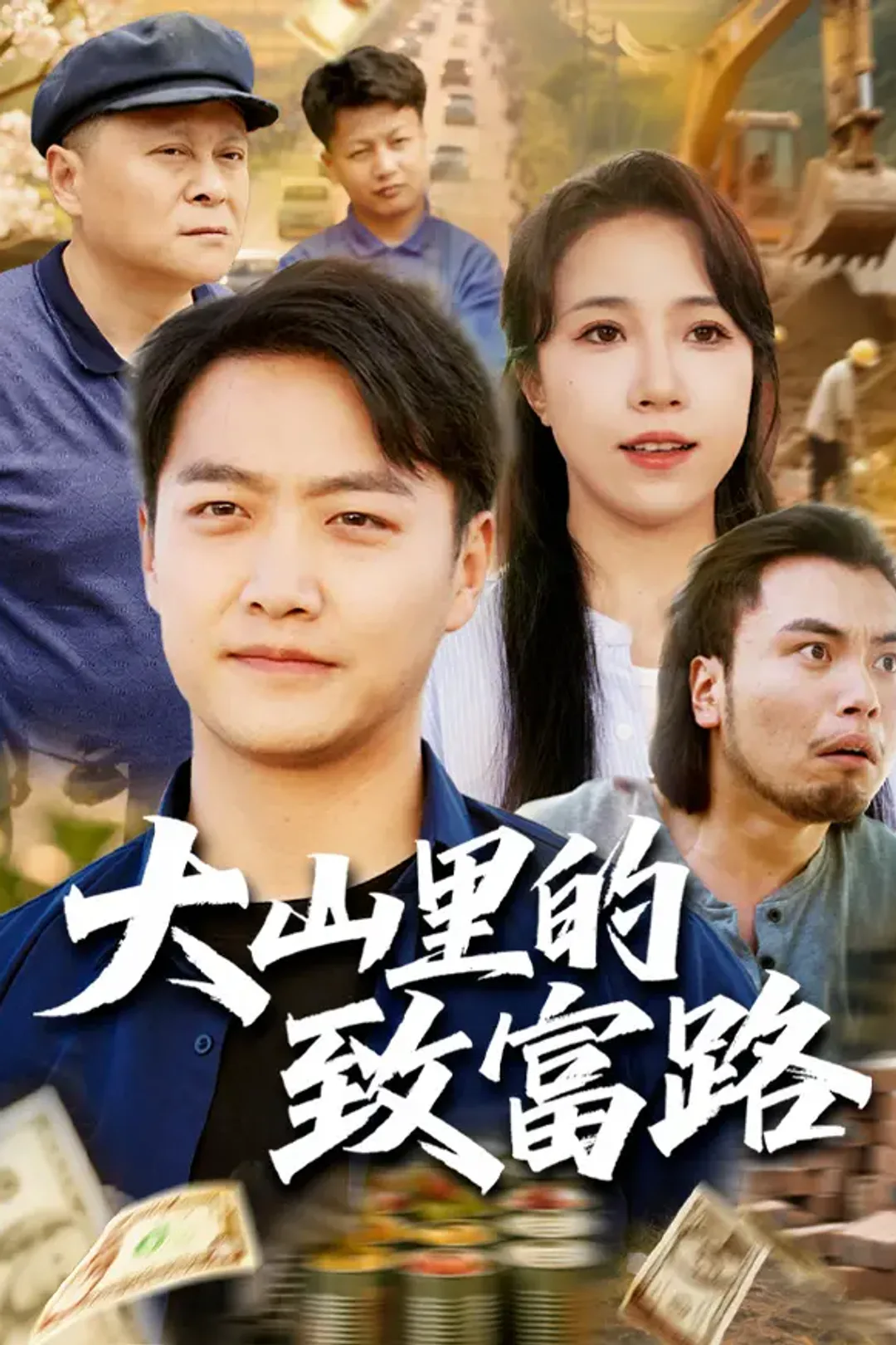 《大山里的致富路》海报