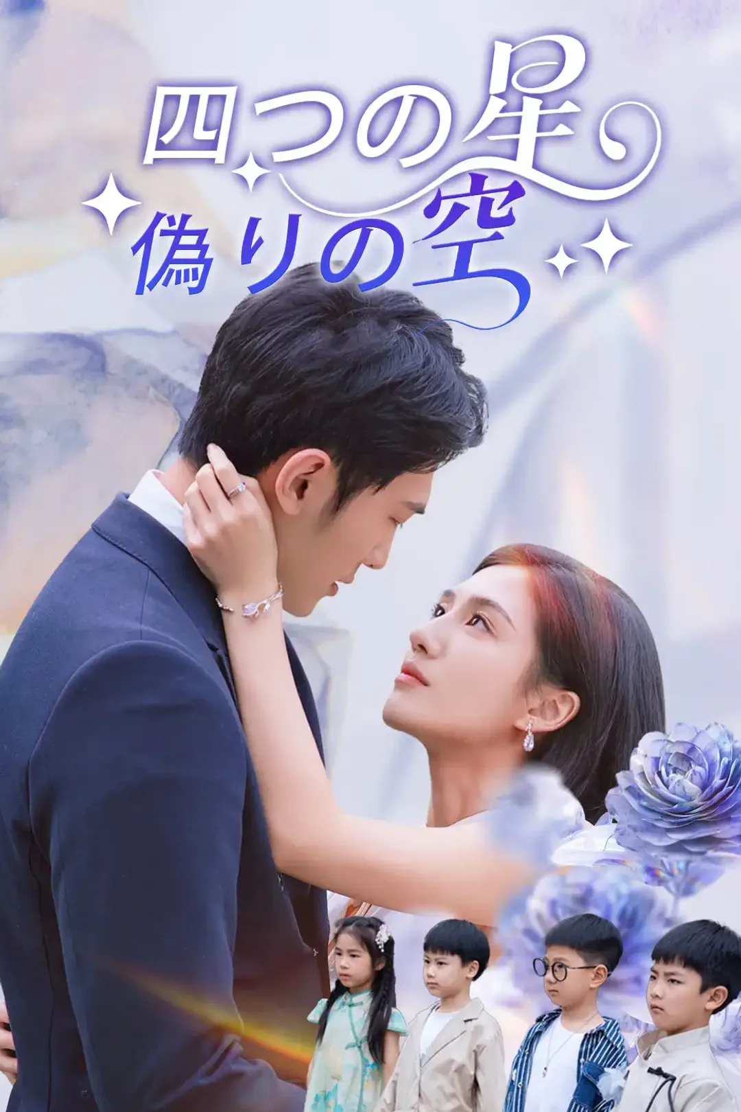 四つの星、偽りの空のポスター