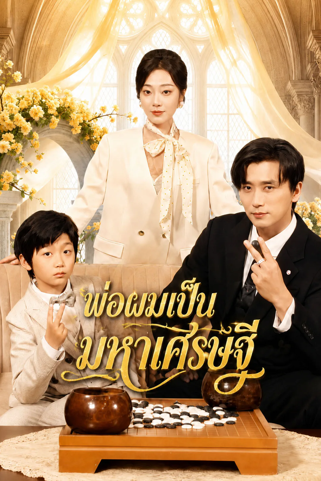 โปสเตอร์ พ่อผมเป็นมหาเศรษฐี