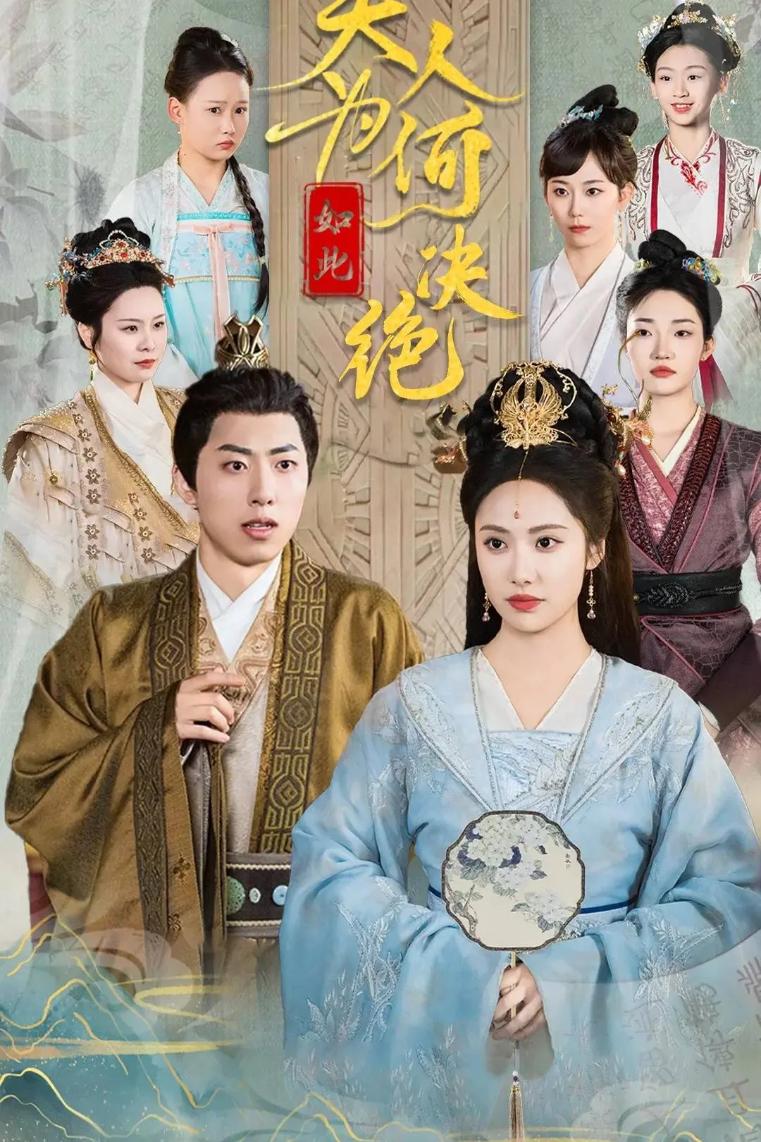 《夫人为何如此决绝》海报
