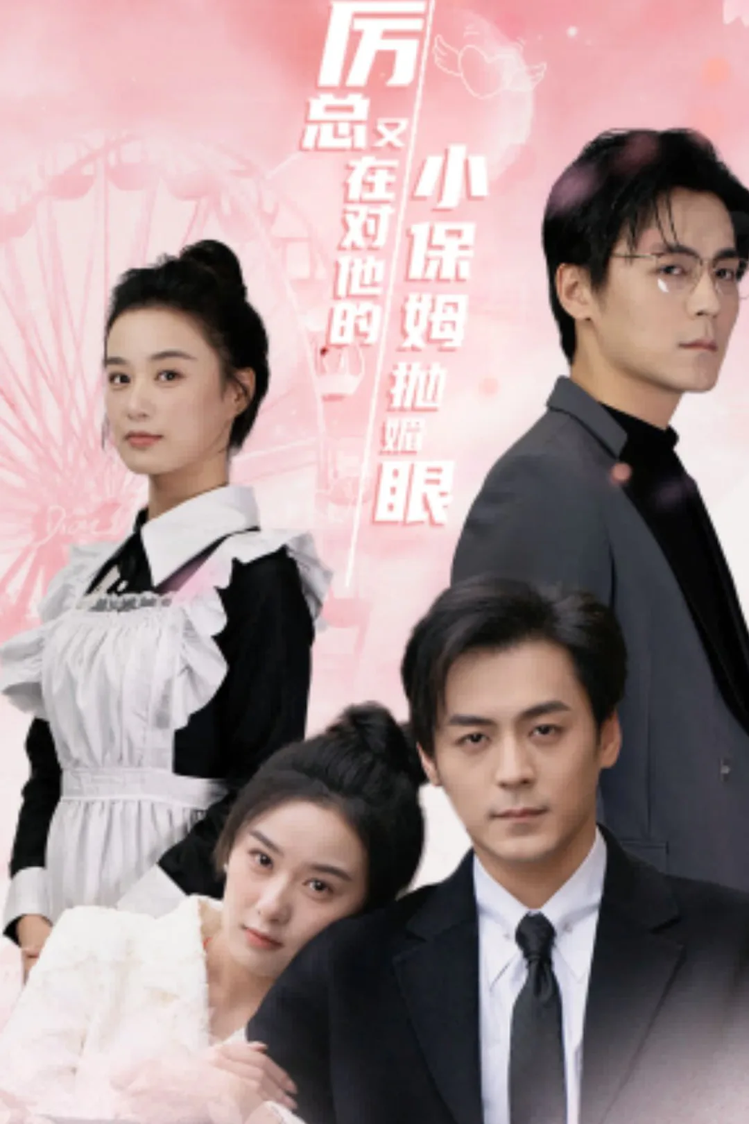 《厲總又在對他的小保姆拋媚眼》海報