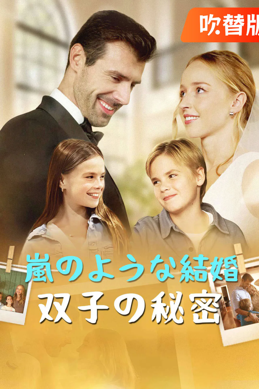 （吹替版）嵐のような結婚、双子の秘密のポスター