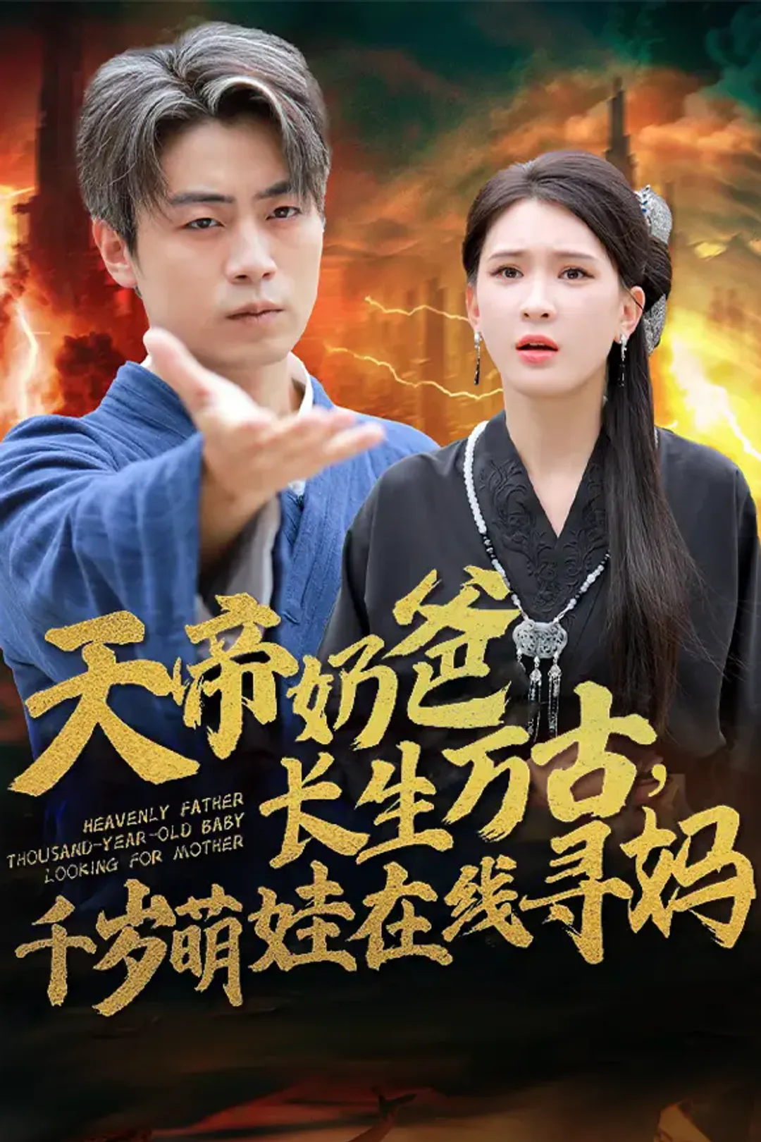《天帝奶爸长生万古，千岁萌娃在线寻妈》海报