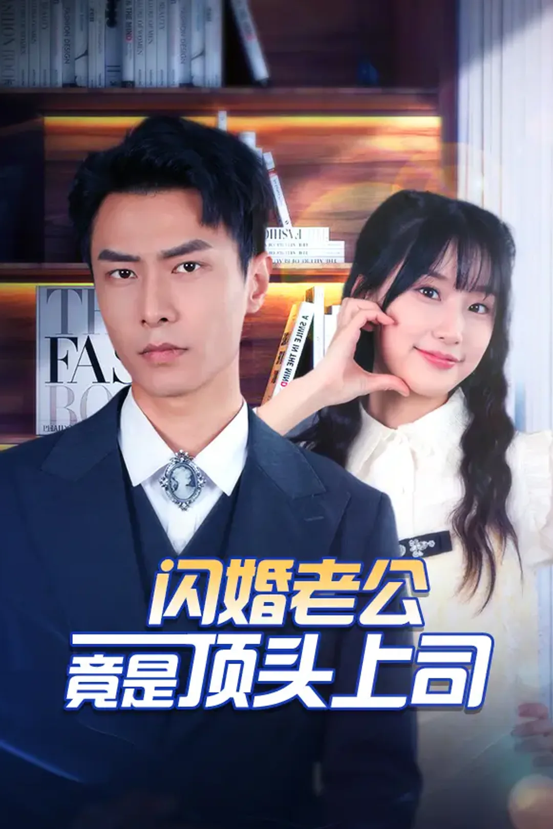 《闪婚老公竟是顶头上司》海报