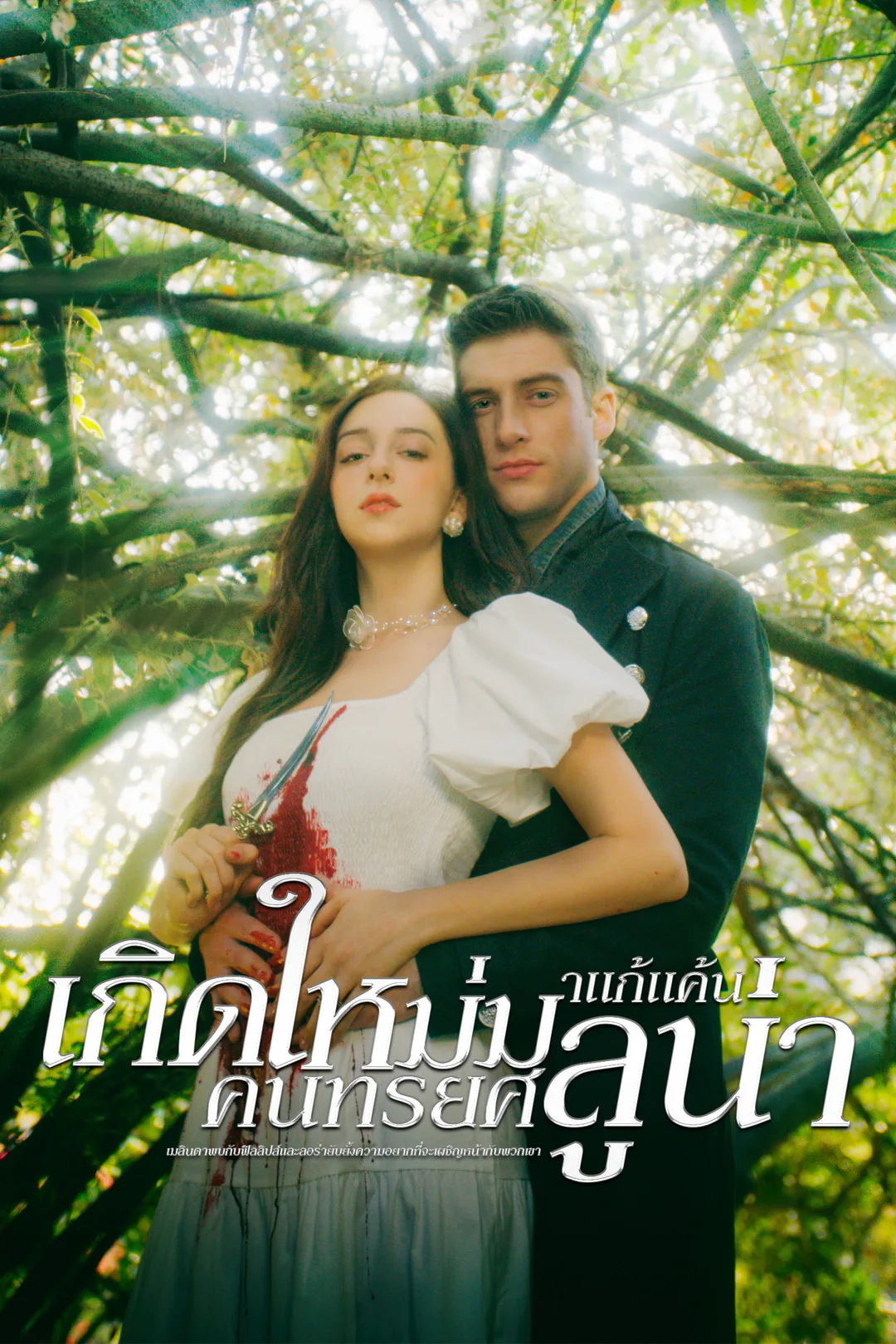 โปสเตอร์ เกิดใหม่มาแก้แค้น คนทรยศลูน่า
