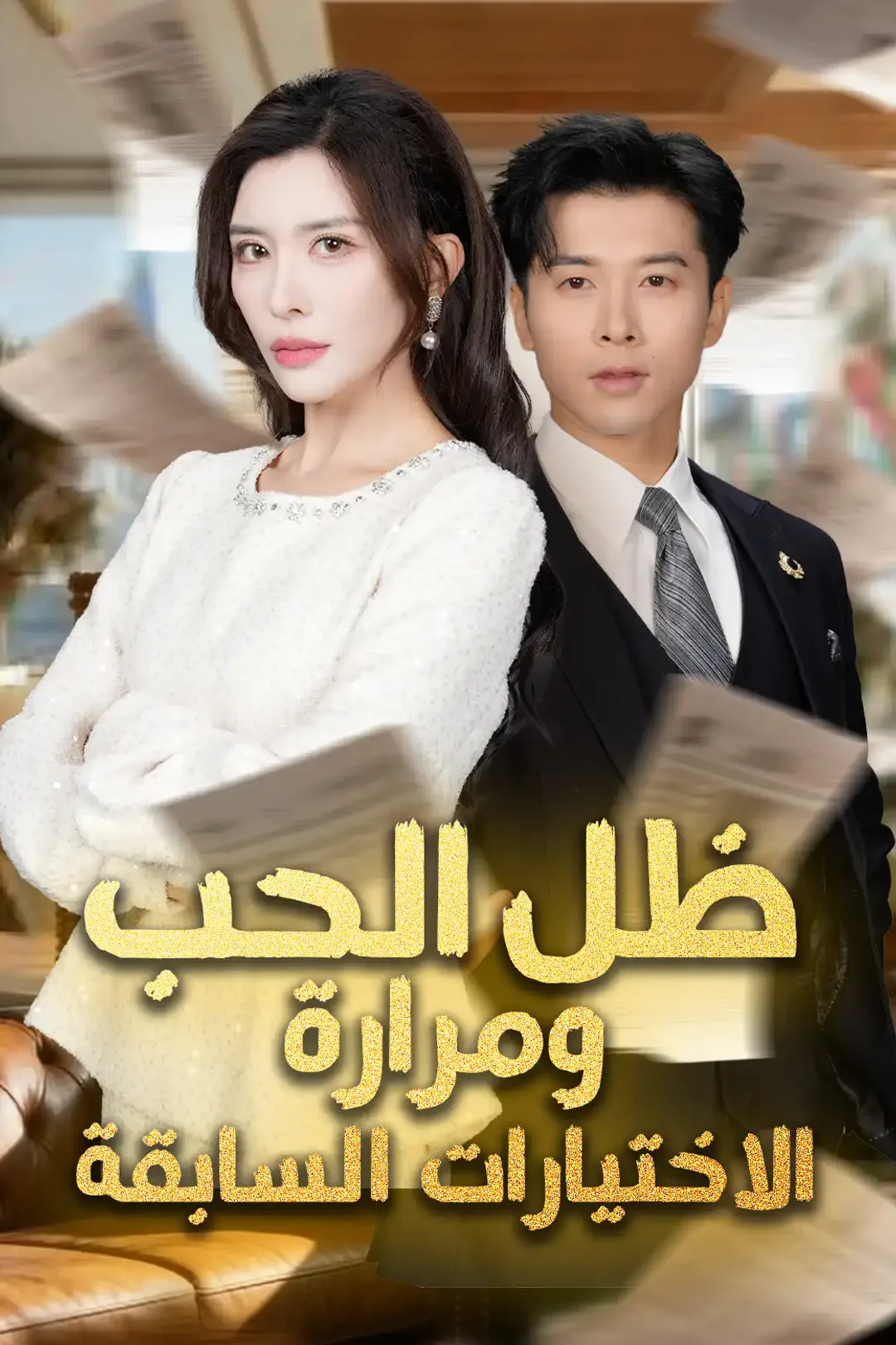 ملصق مسلسل «ظل الحب ومرارة الاختيارات السابقة»