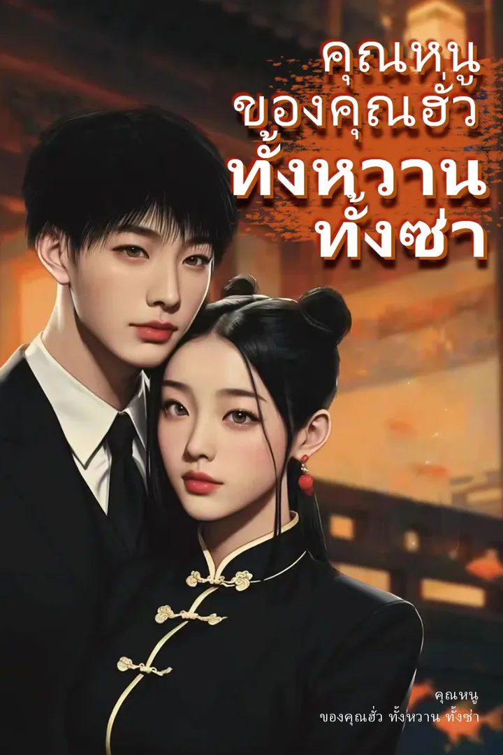 โปสเตอร์ คุณหนู ของคุณฮั่ว ทั้งหวาน ทั้งซ่า