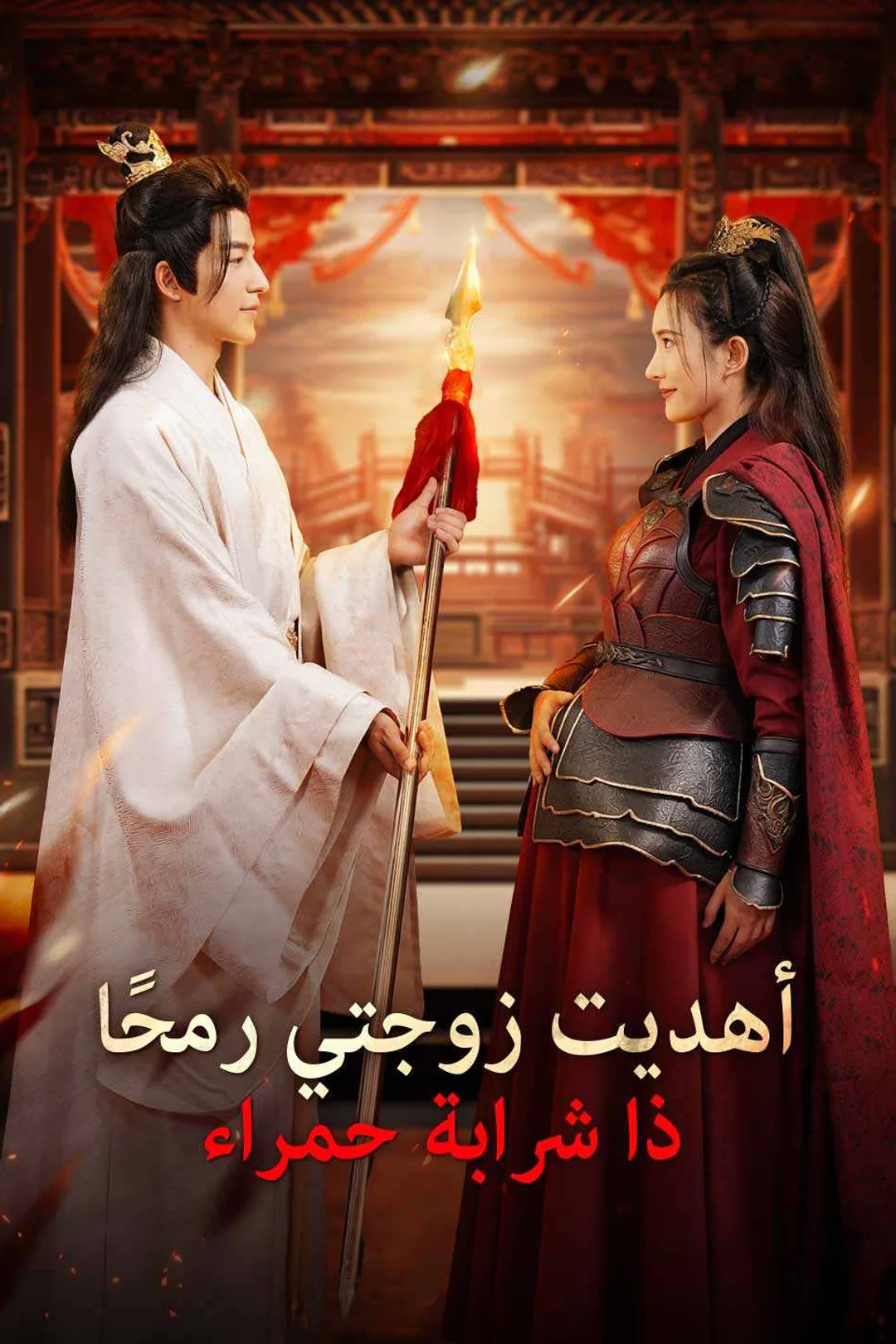 ملصق مسلسل «أهديت زوجتي رمحًا ذا شرابة حمراء»