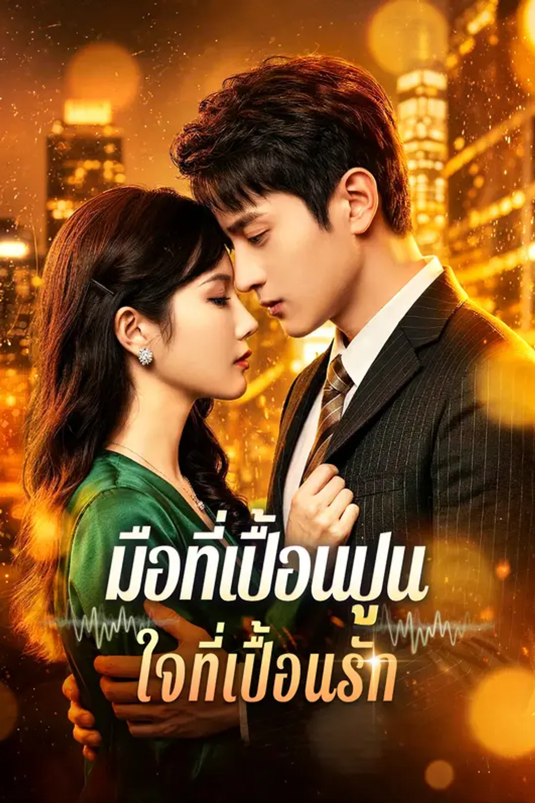 โปสเตอร์ มือที่เปื้อนปูน ใจที่เปื้อนรัก