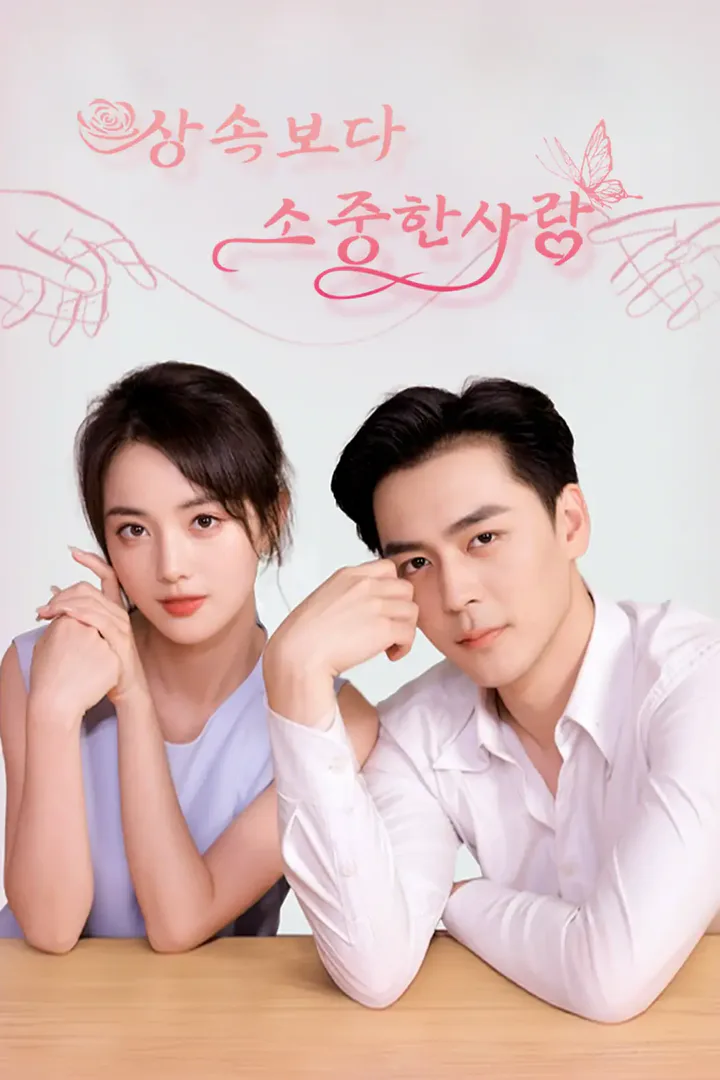 상속보다 소중한 사랑 포스터