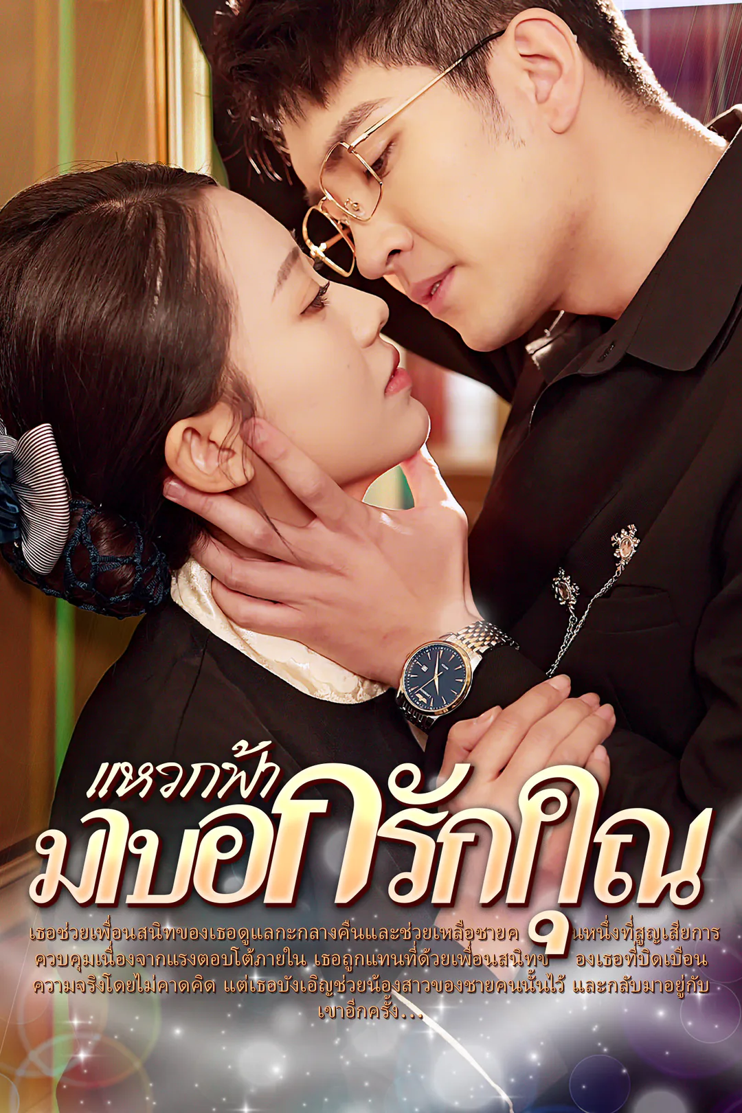 โปสเตอร์ แหวกฟ้า มาบอกรักคุณ
