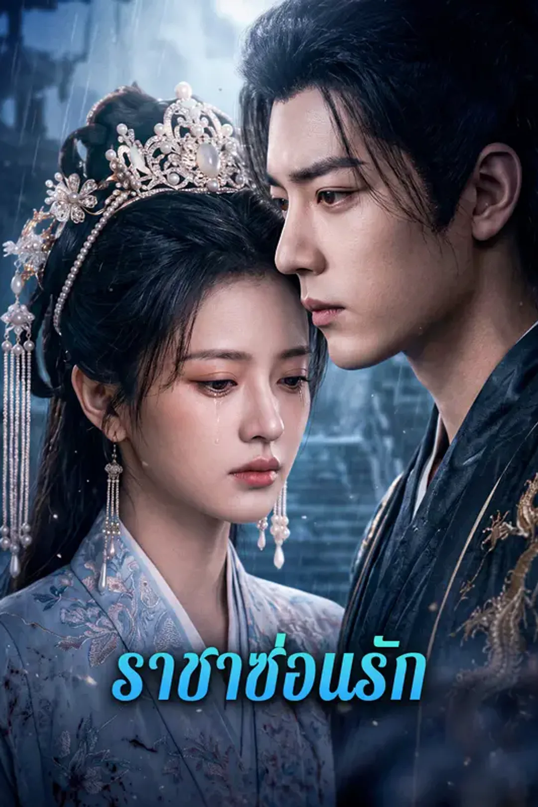 โปสเตอร์ ราชาซ่อนรัก
