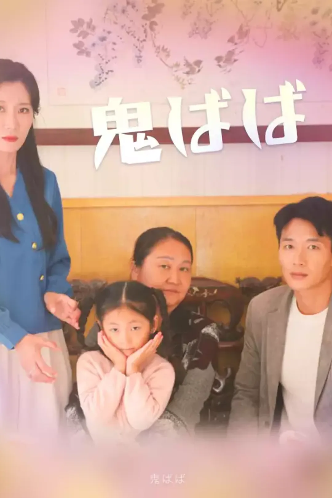 鬼ばばのポスター