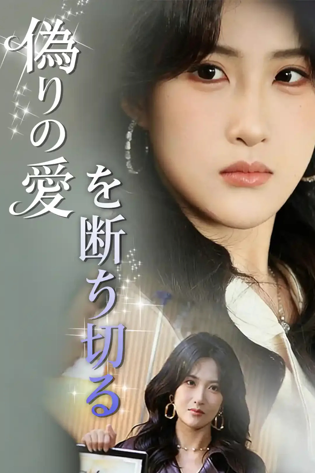 偽りの愛を断ち切るのポスター