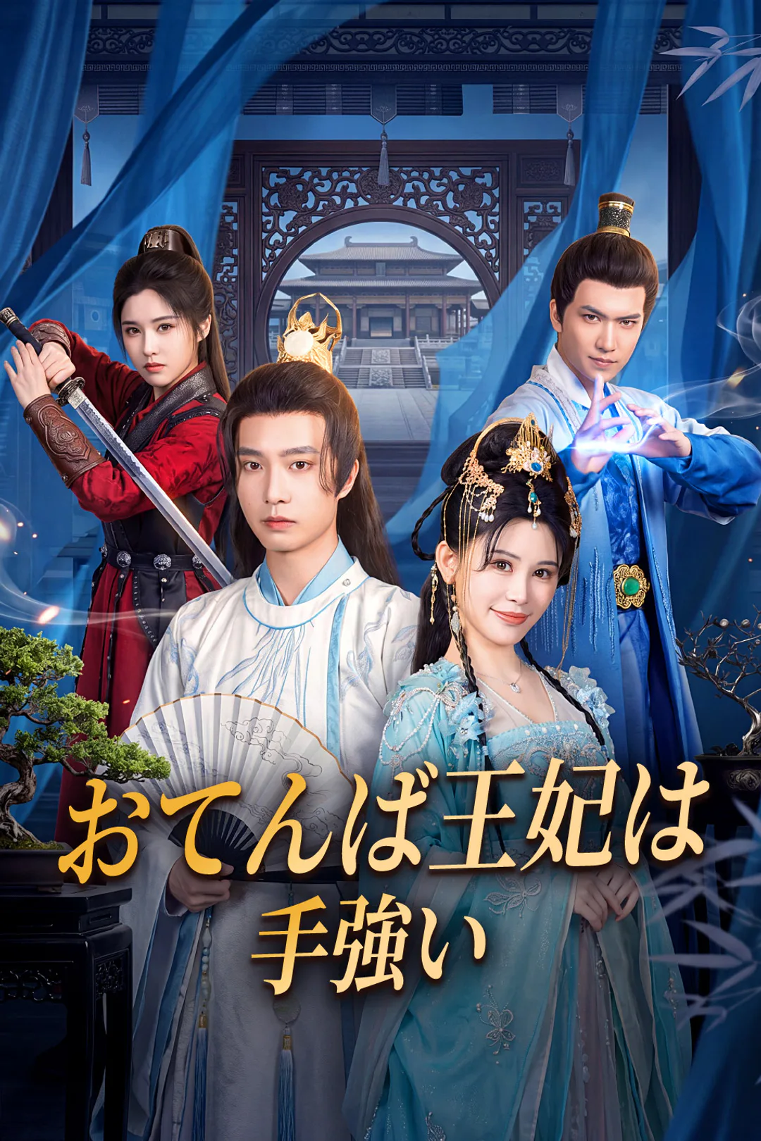 おてんば王妃は手強いのポスター