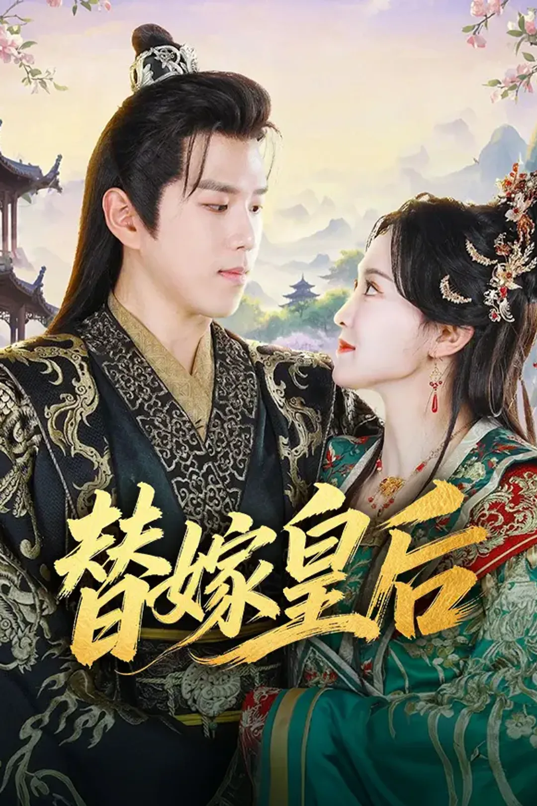 《替嫁皇后》海報