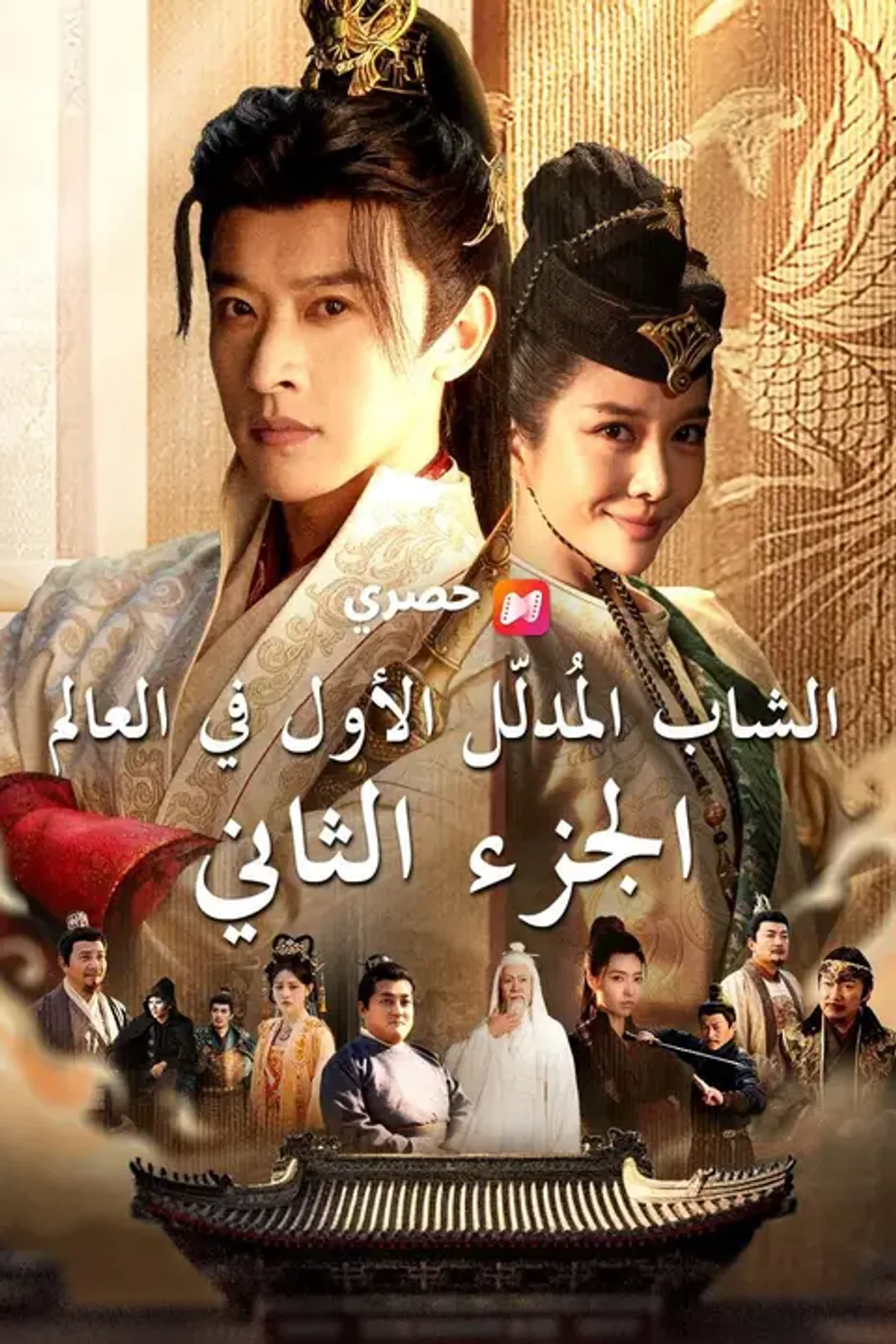 ملصق مسلسل «الشاب المُدلّل الأول في العالم الجزء الثاني»