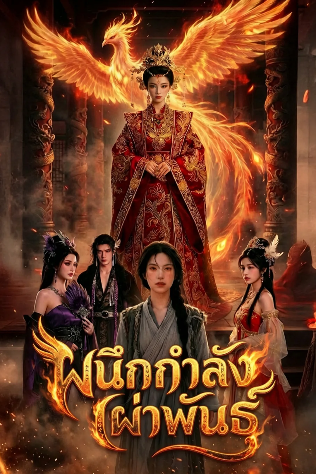 โปสเตอร์ ผนึกกำลังเผ่าพันธุ์
