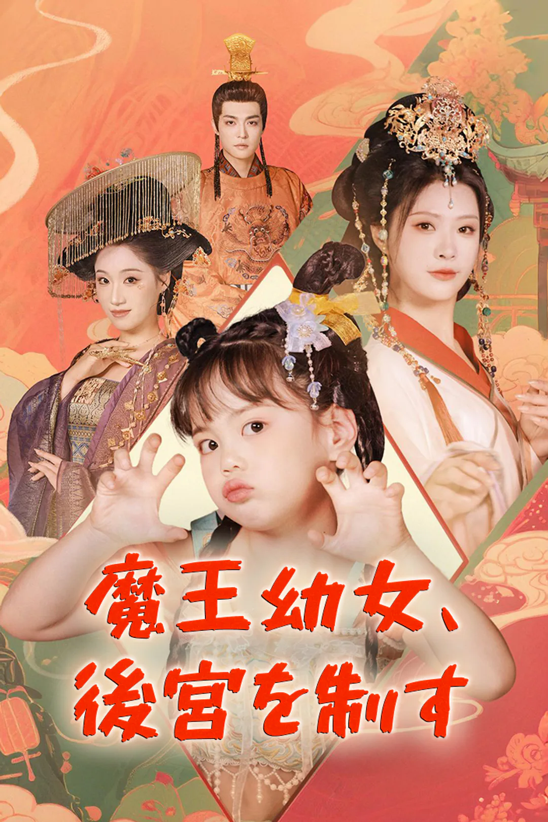魔王幼女、後宮を制すのポスター