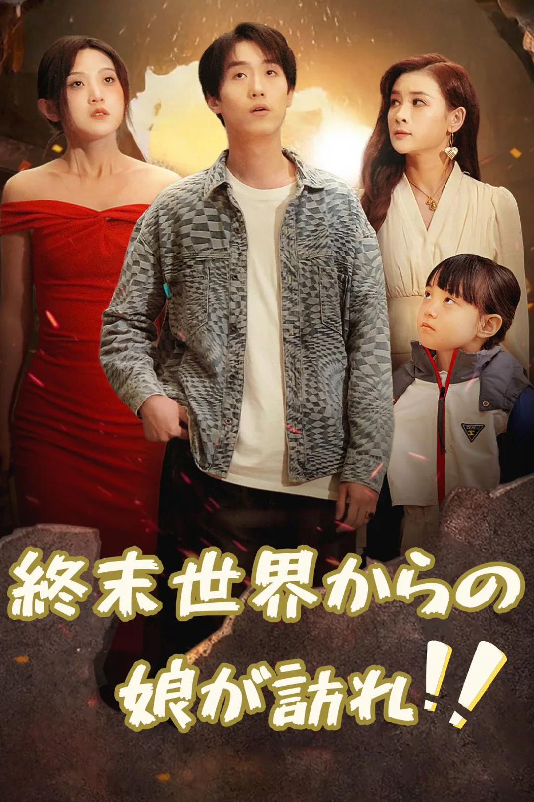 終末世界からの娘が訪れ?!のポスター