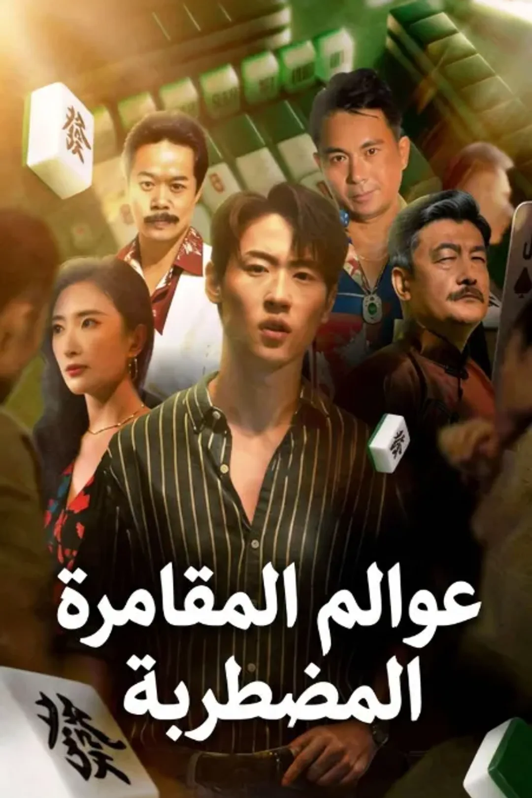 ملصق مسلسل «عوالم المقامرة المضطربة(مُدبلج)»