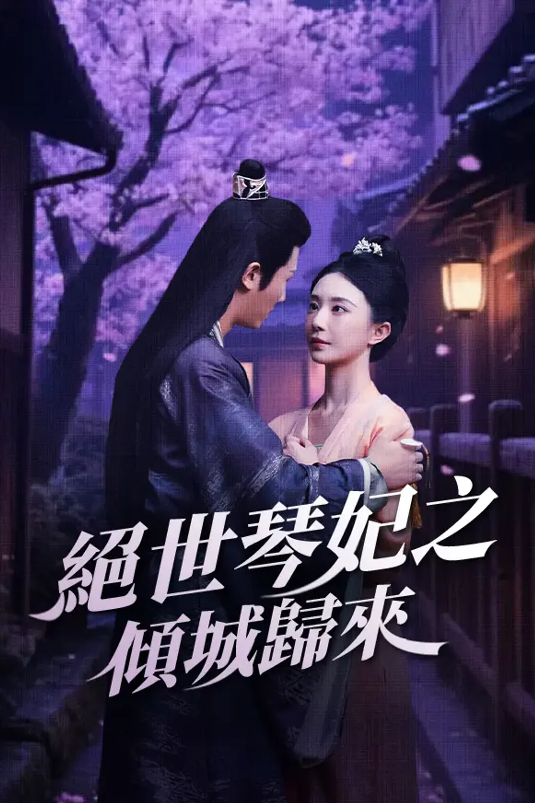 《絕世琴妃之傾城歸來》海報