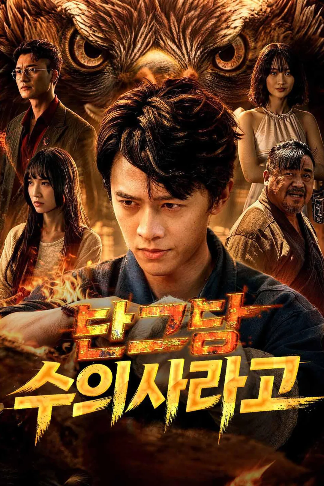 난 그냥 수의사라고 포스터